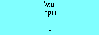 רפאל שוקר