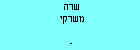 שרה משרקי
