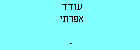 עודד אפרתי