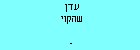עדן שהקוי