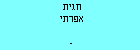 חגית אפרתי