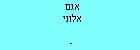 אגם אלוני