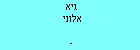 גיא אלוני