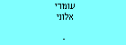 עומרי אלוני