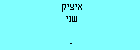 איציק שני