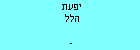 יפעת הלל