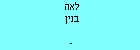 לאה בנין