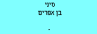 סיני בן אפרים