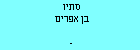 סתיו בן אפרים