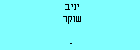 יניב שוקר