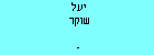 יעל שוקר