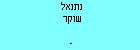נתנאל שוקר