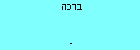 ברכה 