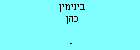 בינימין כהן