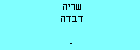 שריה דבדה
