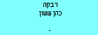 רבקה כהן ששון