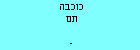 כוכבה תם